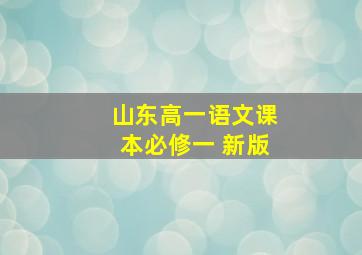 山东高一语文课本必修一 新版